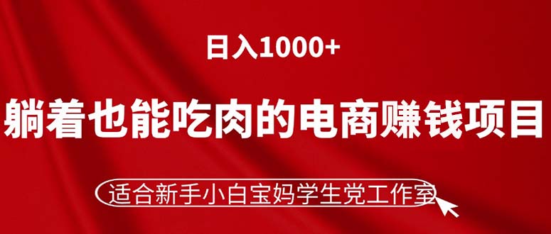 （11571期）躺着也能吃肉的电商赚钱项目，日入1000+，适合新手小白宝妈学生党工作室-新星起源