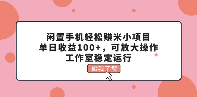 （11562期）闲置手机轻松赚米小项目，单日收益100+，可放大操作，工作室稳定运行-新星起源