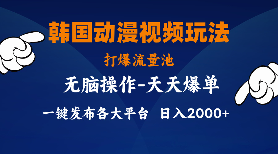 （11560期）韩国动漫视频玩法，打爆流量池，分发各大平台，小白简单上手，…-新星起源