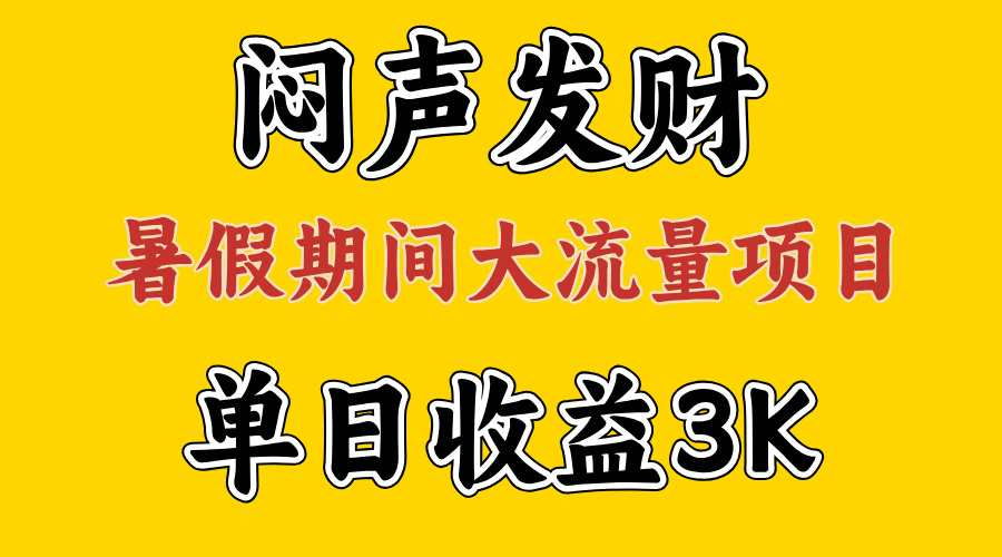 （11558期）闷声发财，假期大流量项目，单日收益3千+ ，拿出执行力，两个月翻身-新星起源