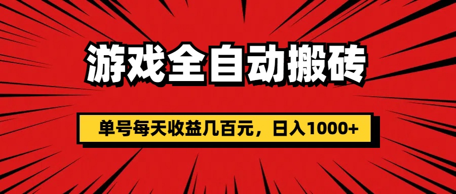 （11608期）游戏全自动搬砖，单号每天收益几百元，日入1000+-新星起源