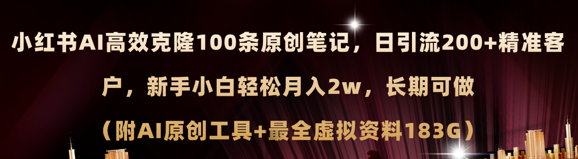 （11598期）小红书AI高效克隆100原创爆款笔记，日引流200+，轻松月入2w+，长期可做…-新星起源