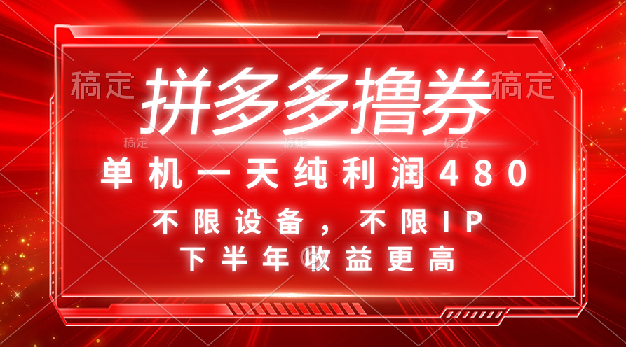 （11597期）拼多多撸券，单机一天纯利润480，下半年收益更高，不限设备，不限IP。-新星起源