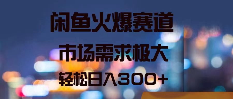 （11592期）闲鱼火爆赛道，市场需求极大，轻松日入300+-新星起源