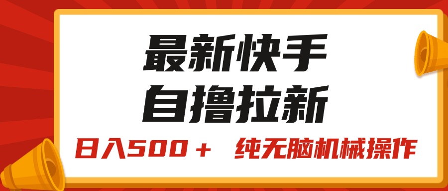 （11585期）最新快手“王牌竞速”自撸拉新，日入500＋！ 纯无脑机械操作，小…-新星起源