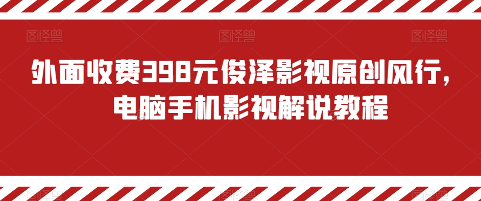 外面收费398元俊泽影视原创风行，电脑手机影视解说教程-新星起源