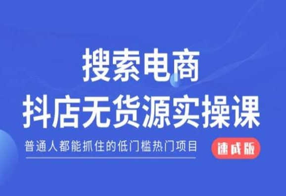 搜索电商抖店无货源必修课，普通人都能抓住的低门槛热门项目【速成版】-新星起源