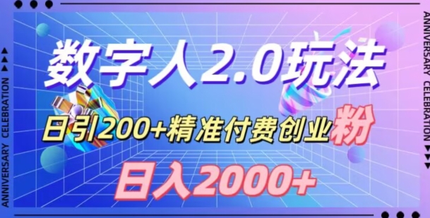 利用数字人软件，日引200+精准付费创业粉，日变现2000+【揭秘】-新星起源