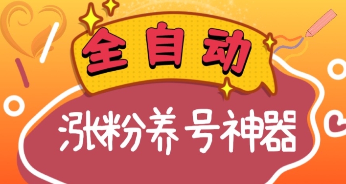 全自动快手抖音涨粉养号神器，多种推广方法挑战日入四位数（软件下载及使用+起号养号+直播间搭建）-新星起源