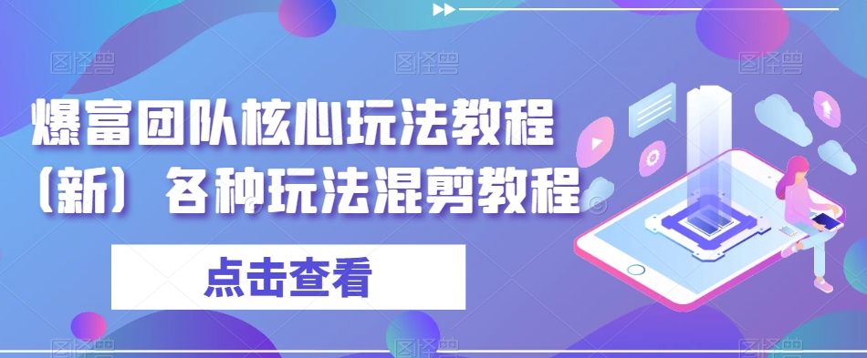 爆富团队核心玩法教程（新）各种玩法混剪教程-新星起源