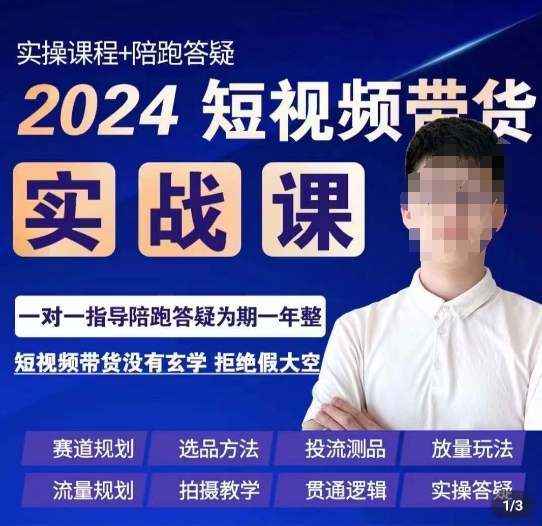 果哥·2024短视频带货实操课，​赛道规划/选品方法/投流测品/放量玩法/流量规划/拍摄教学-新星起源