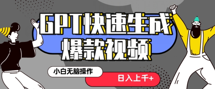 最新抖音GPT 3分钟生成一个热门爆款视频，保姆级教程【揭秘】-新星起源