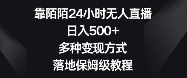 靠陌陌24小时无人直播，日入500+，多种变现方式，落地保姆级教程【揭秘】-新星起源