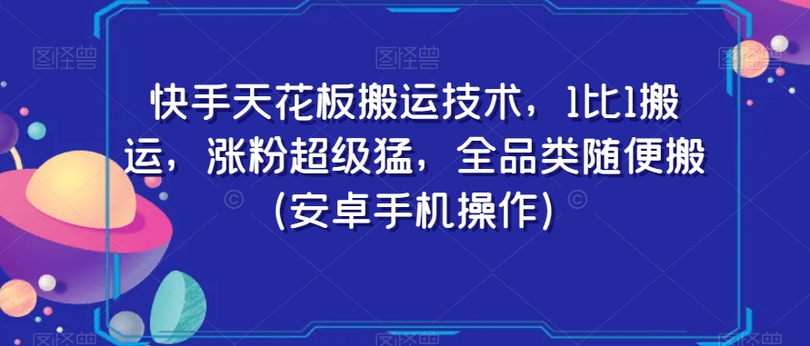 快手天花板搬运技术，1比1搬运，涨粉超级猛，全品类随便搬（安卓手机操作）-新星起源