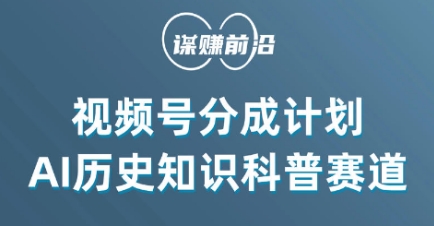 视频号创作分成计划，利用AI做历史知识科普，单月5000+-新星起源