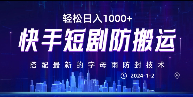 最新快手短剧防搬运剪辑教程，亲测0违规，搭配最新的字母雨防封技术！轻松日入1000+【揭秘】-新星起源