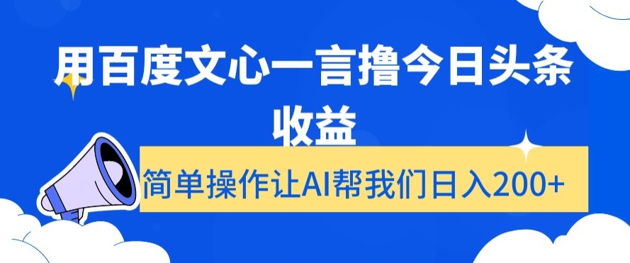 用百度文心一言撸今日头条收益，简单操作让AI帮我们日入200+【揭秘】-新星起源