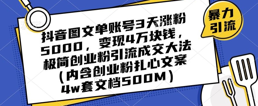 抖音图文单账号3天涨粉5000，变现4万块钱，极简创业粉引流成交大法-新星起源