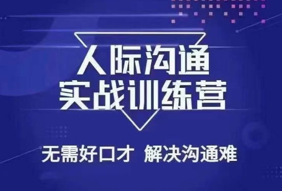 没废话人际沟通课，人际沟通实战训练营，无需好口才解决沟通难问题（26节课）-新星起源