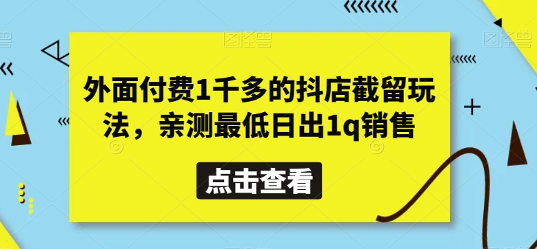 外面付费1千多的抖店截留玩法，亲测最低日出1q销售【揭秘】-新星起源