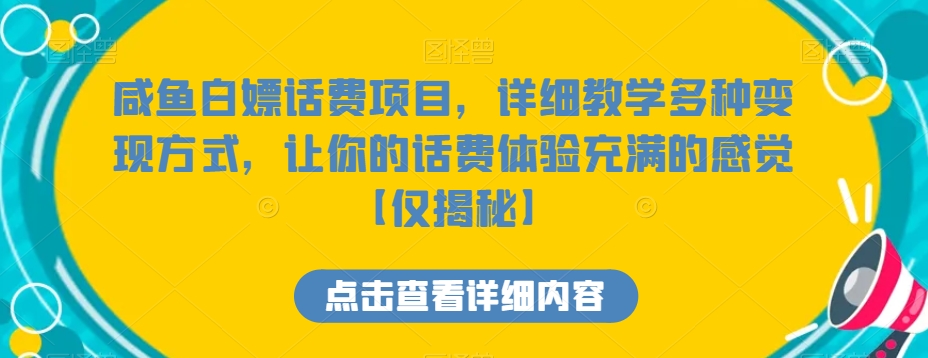 咸鱼白嫖话费项目，详细教学多种变现方式，让你的话费体验充满的感觉【仅揭秘】-新星起源