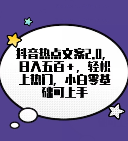 靠抖音热门文案2.0，日入500+，轻松上热门，小白当天可见收益【揭秘】-新星起源