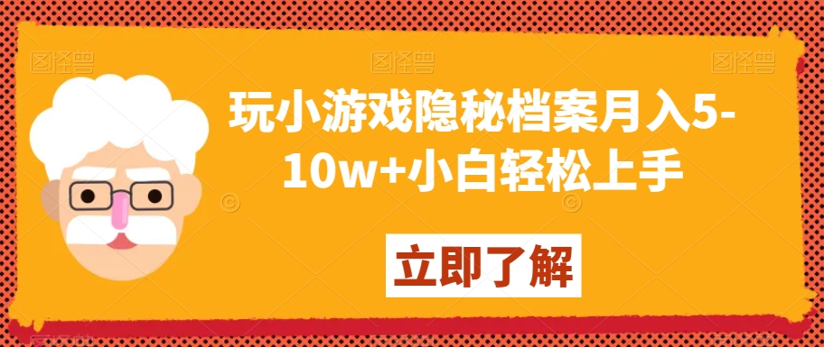 玩小游戏隐秘档案月入5-10w+小白轻松上手【揭秘】-新星起源