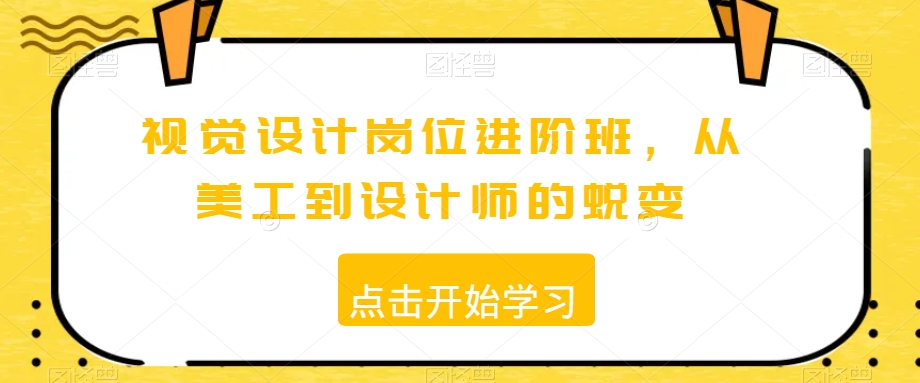 视觉设计岗位进阶班，从美工到设计师的蜕变-新星起源