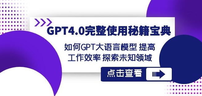 GPT4.0完整使用-秘籍宝典：如何GPT大语言模型提高工作效率探索未知领域-新星起源