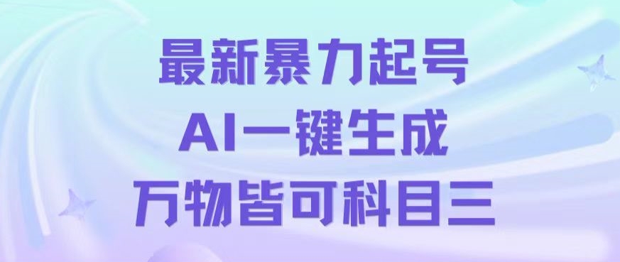 最新暴力起号方式，利用AI一键生成科目三跳舞视频，单条作品突破500万播放【揭秘】-新星起源