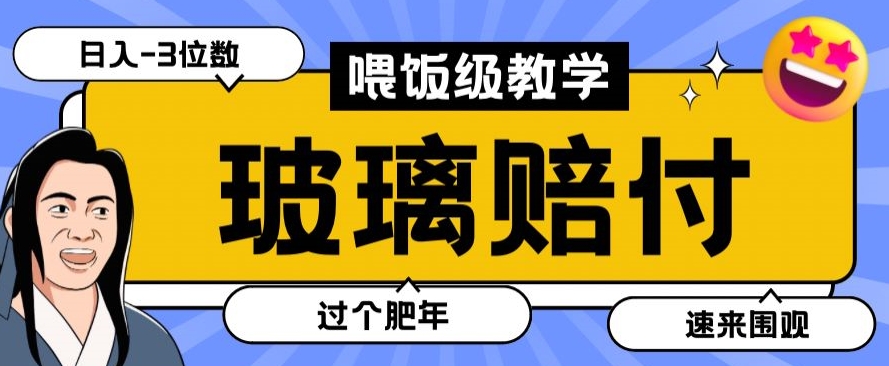 最新赔付玩法玻璃制品陶瓷制品赔付，实测多电商平台都可以操作【仅揭秘】-新星起源