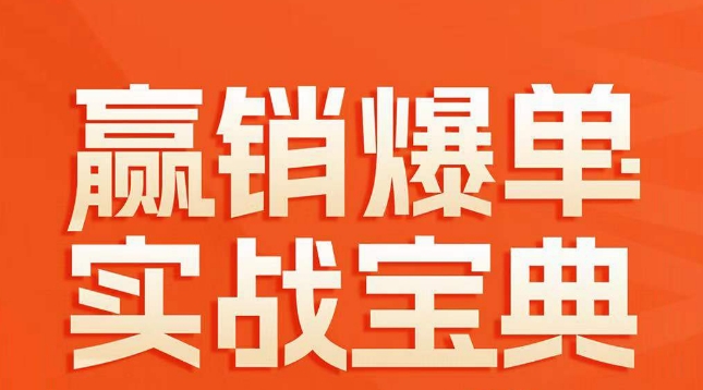 赢销爆单实战宝典，58个爆单绝招，逆风翻盘-新星起源