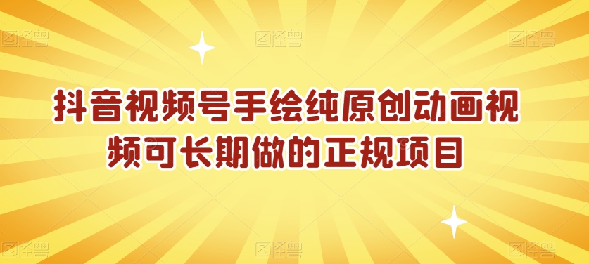 抖音视频号手绘纯原创动画视频可长期做的正规项目【揭秘】-新星起源