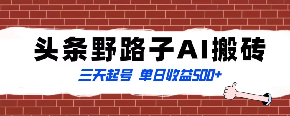 全网首发头条野路子AI搬砖玩法，纪实类超级蓝海项目，三天起号单日收益500+【揭秘】-新星起源