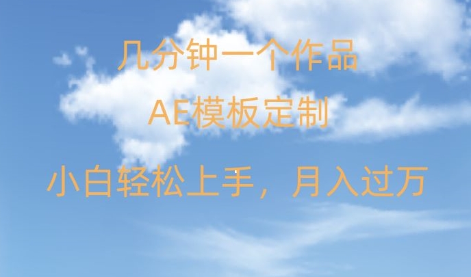 靠AE软件定制模板简单日入500+，多重渠道变现，各种模板均可定制，小白也可轻松上手【揭秘】-新星起源