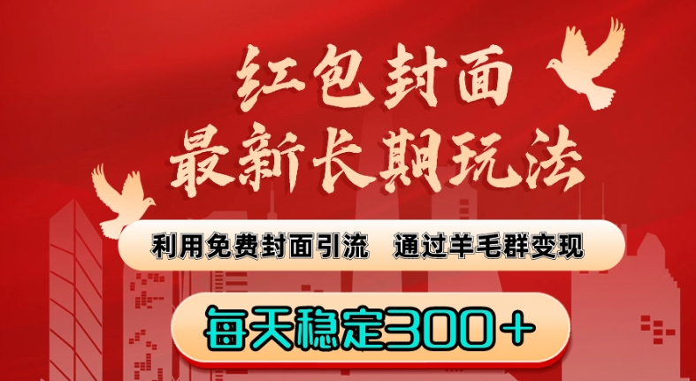 红包封面最新长期玩法：利用免费封面引流，通过羊毛群变现，每天稳定300＋【揭秘】-新星起源