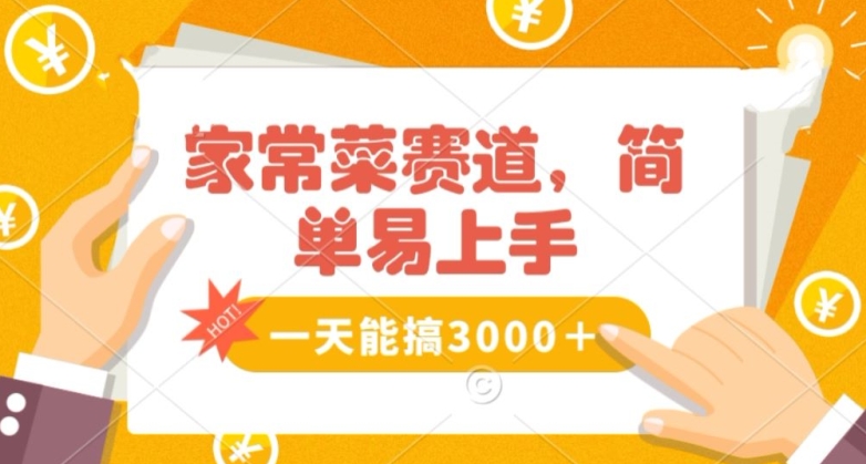 家常菜赛道掘金，流量爆炸！一天能搞‌3000＋不懂菜也能做，简单轻松且暴力！‌无脑操作就行了【揭秘】-新星起源