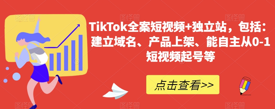 TikTok全案短视频+独立站，包括：建立域名、产品上架、能自主从0-1短视频起号等-新星起源