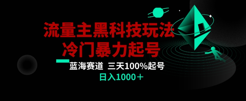 公众号流量主AI掘金黑科技玩法，冷门暴力三天100%打标签起号，日入1000+【揭秘】-新星起源