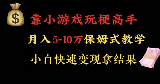 靠小游戏玩梗高手月入5-10w暴力变现快速拿结果【揭秘】-新星起源