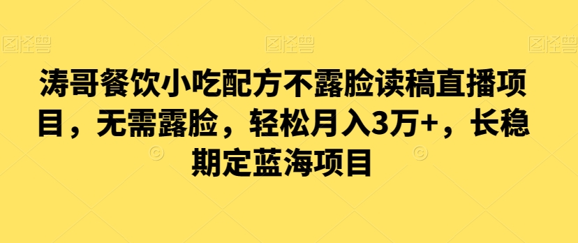 涛哥餐饮小吃配方不露脸读稿直播项目，无‮露需‬脸，‮松轻‬月入3万+，​长‮稳期‬定‮海蓝‬项目-新星起源