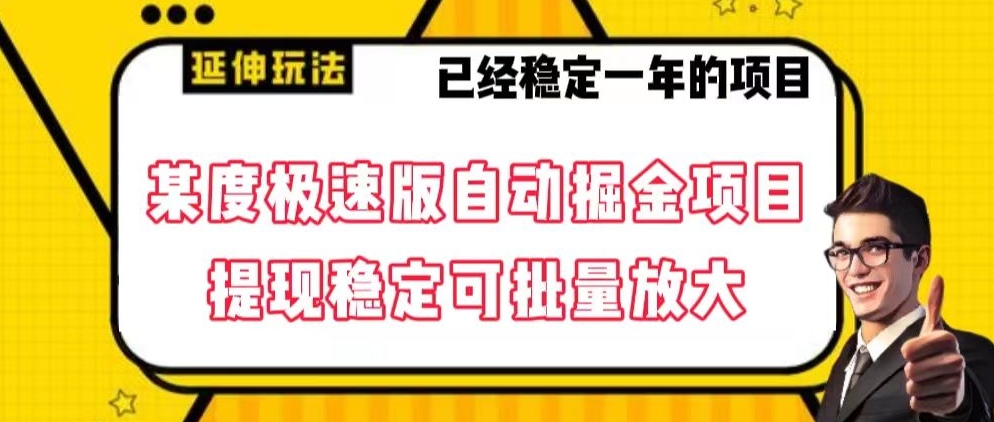 最新百度极速版全自动掘金玩法，提现稳定可批量放大【揭秘】-新星起源