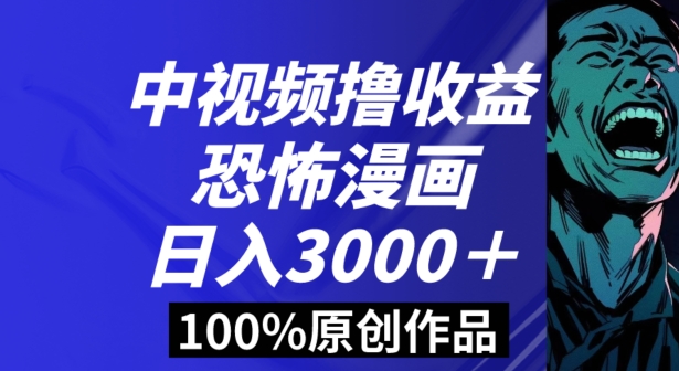 恐怖漫画中视频暴力撸收益，日入3000＋，100%原创玩法，小白轻松上手多种变现方式【揭秘】-新星起源