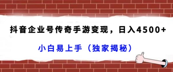 抖音企业号传奇手游变现，日入4500+，小白易上手（独家揭秘）-新星起源