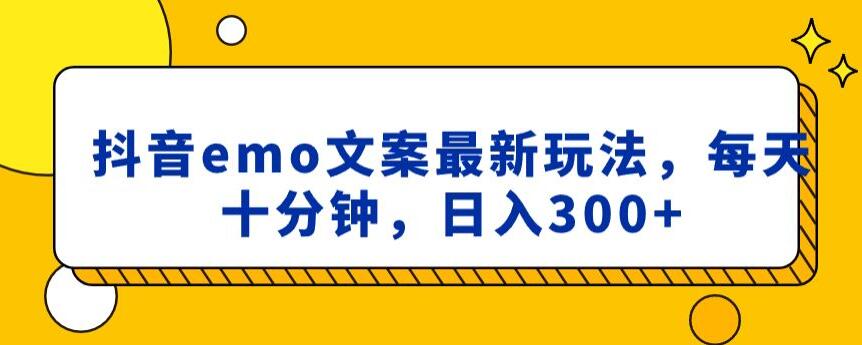 抖音emo文案，小程序取图最新玩法，每天十分钟，日入300+【揭秘】-新星起源