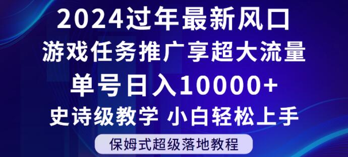 2024年过年新风口，游戏任务推广，享超大流量，单号日入10000+，小白轻松上手【揭秘】-新星起源