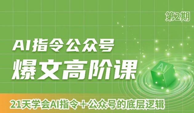 AI指令公众号爆文高阶课第2期，21天字会AI指令+公众号的底层逻辑-新星起源