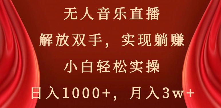 无人音乐直播，解放双手，实现躺赚，小白轻松实操，日入1000+，月入3w+【揭秘】-新星起源