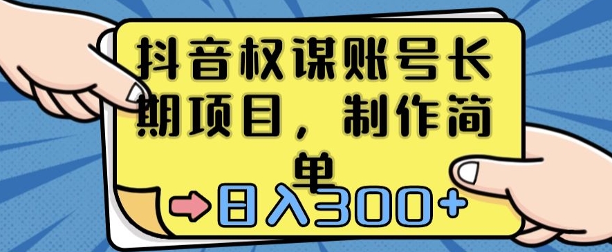 抖音权谋账号，长期项目，制作简单，日入300+【揭秘】-新星起源