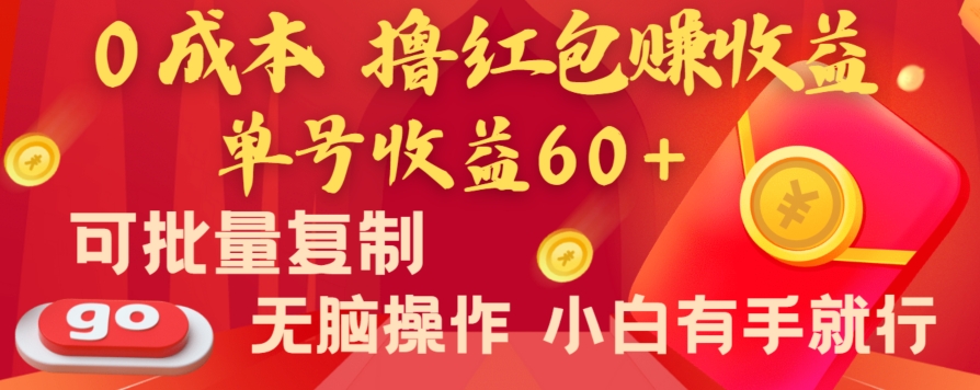 全新平台，0成本撸红包赚收益，单号收益60+，可批量复制，无脑操作，小白有手就行【揭秘】-新星起源